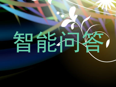 智能问答