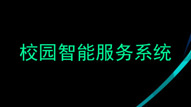 校园智能服务系统