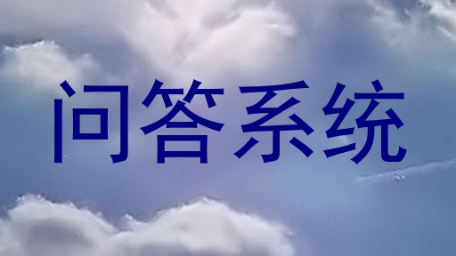 问答系统