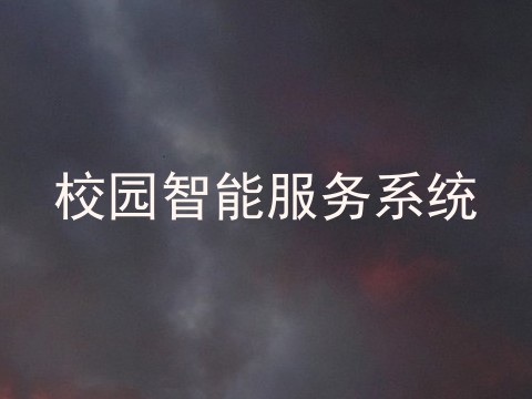 校园智能服务系统