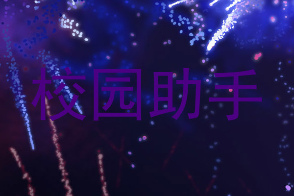 校园助手