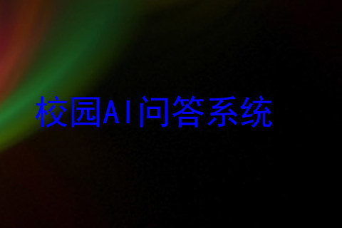 校园AI问答系统