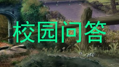 校园问答