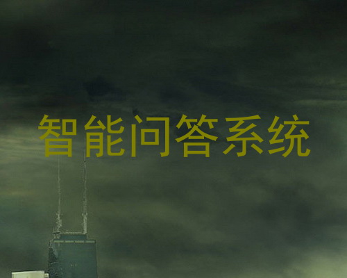 智能问答系统