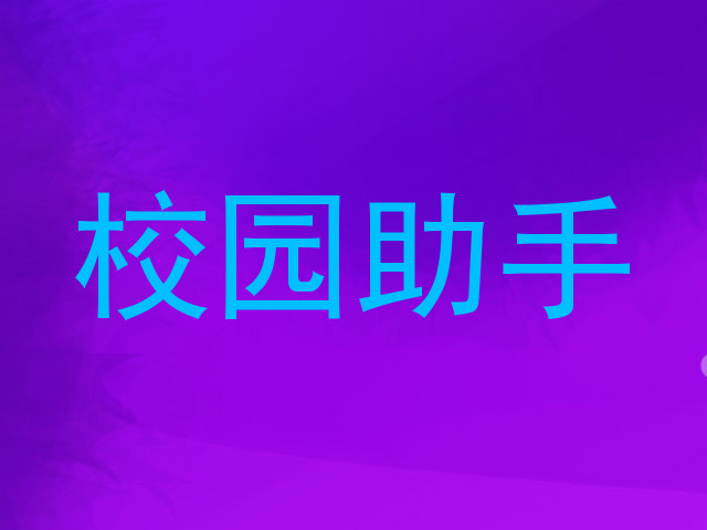 校园助手