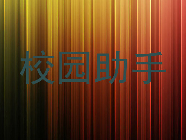 校园智能服务系统