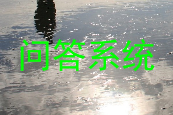 问答系统