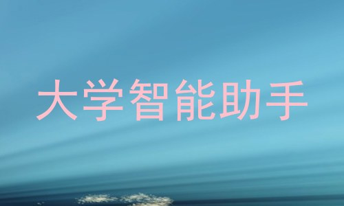 大学智能助手