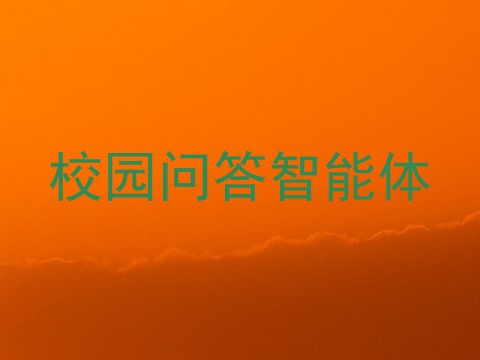 校园问答智能体