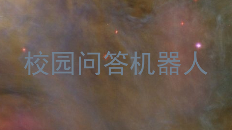 校园问答机器人