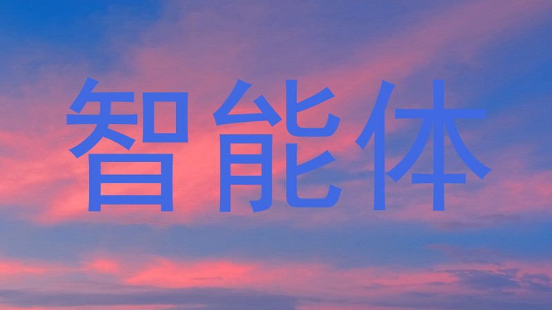 校园智能体