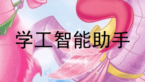 学工智能助手