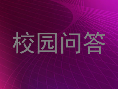 校园问答