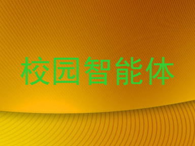 校园智能体