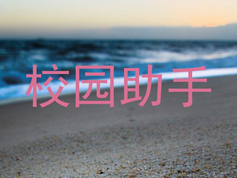 校园助手