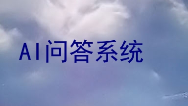 AI问答系统