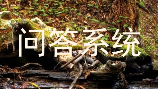 校园问答机器人