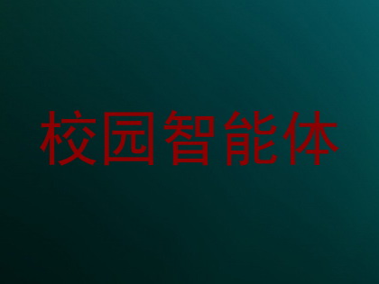 校园智能体