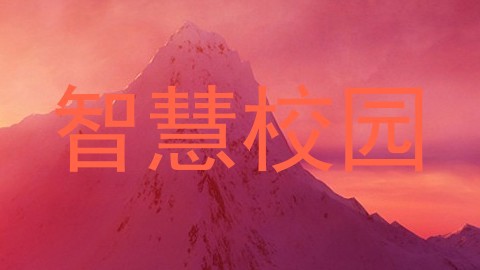 智慧校园
