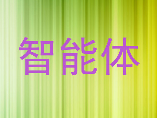 智能体