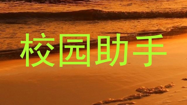 校园助手