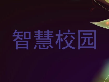 智慧校园