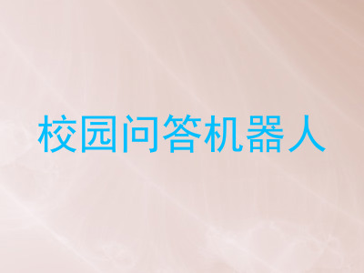 校园问答机器人