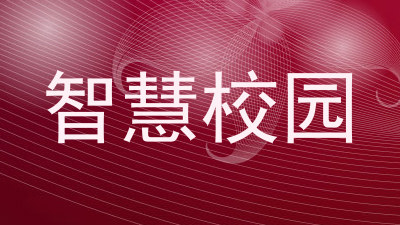 智慧校园
