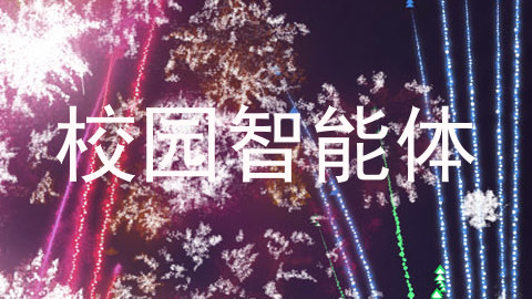 校园智能体