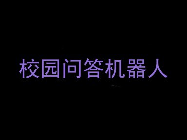 校园问答机器人