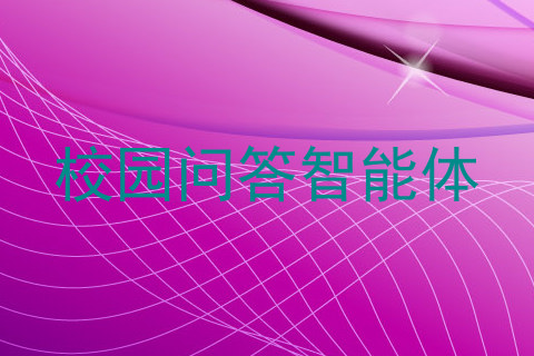 校园问答智能体
