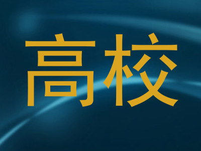 高校