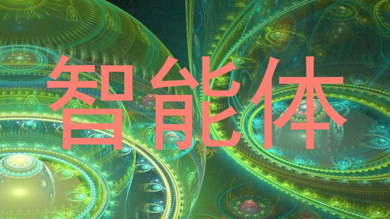 智能体