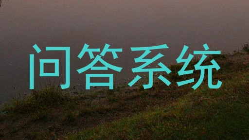 问答系统