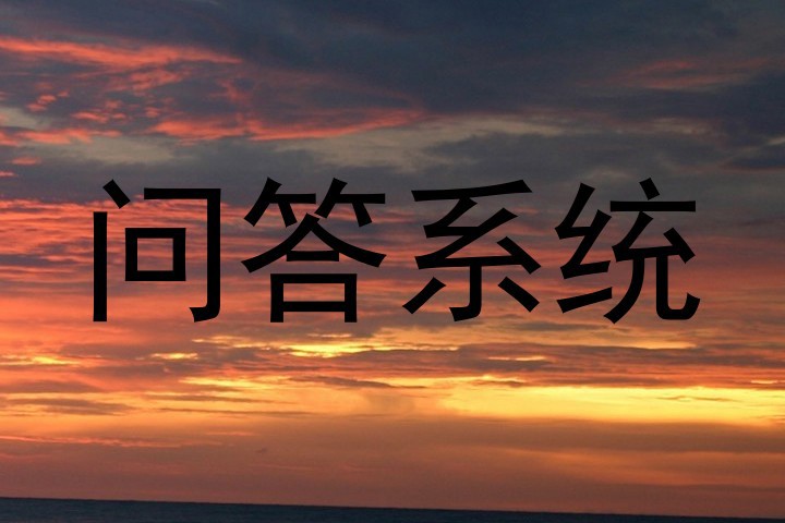 校园问答