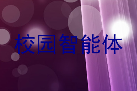 校园智能体