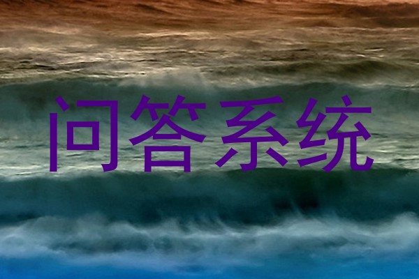问答系统