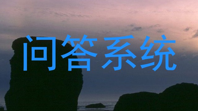 问答系统