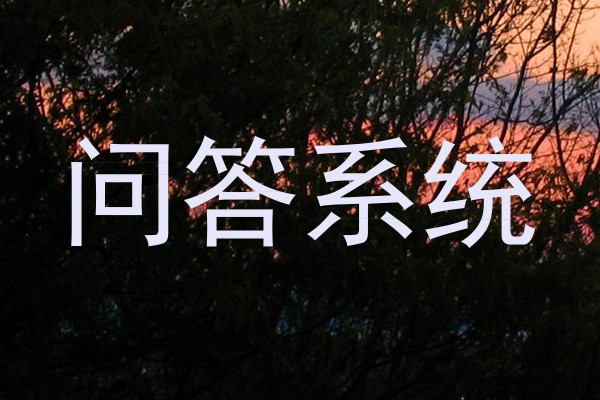 校园问答机器人