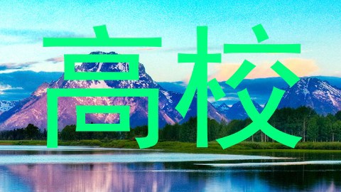 高校