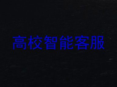 高校智能客服
