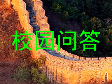 校园问答