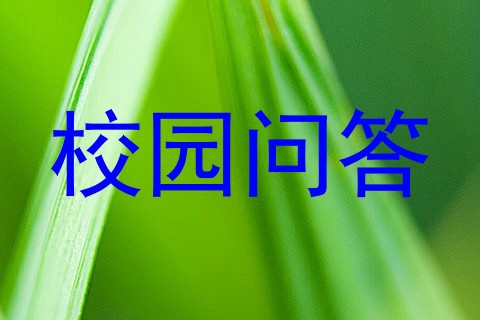校园问答