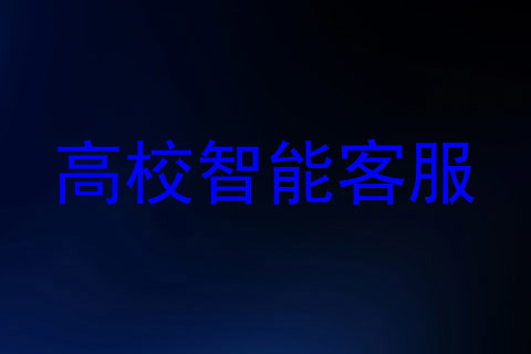 高校智能客服