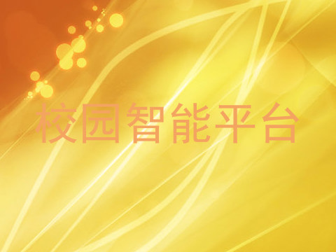 校园智能平台