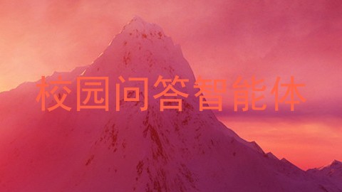 校园问答智能体