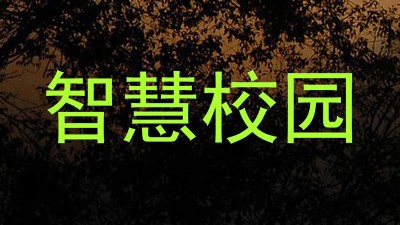 智慧校园