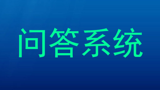 问答系统