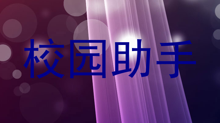 校园助手