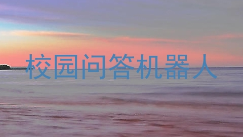 校园问答机器人